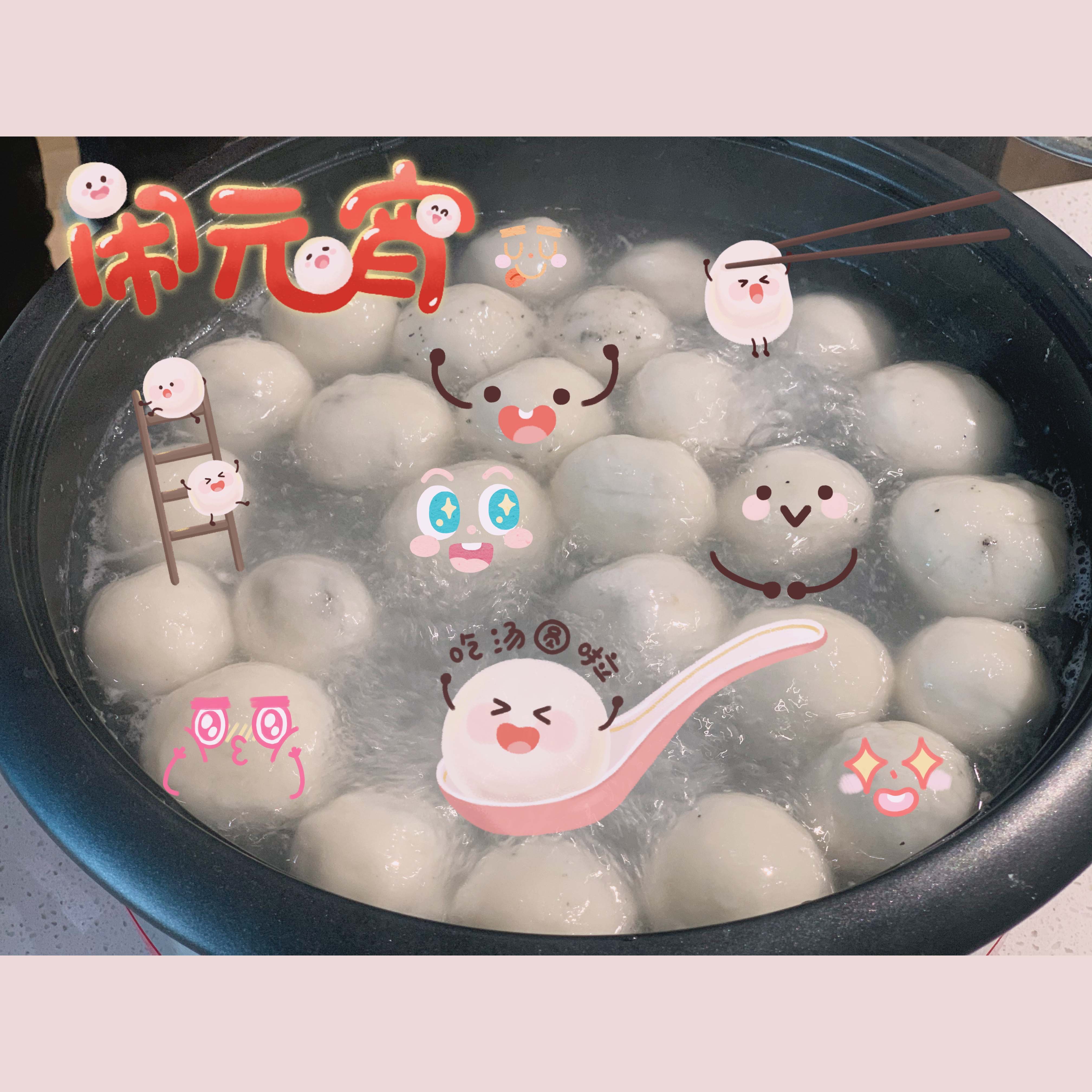 汤圆.jpg
